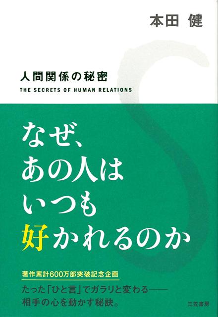 楽天ブックス バーゲン本 なぜ あの人はいつも好かれるのか 本田 健 本