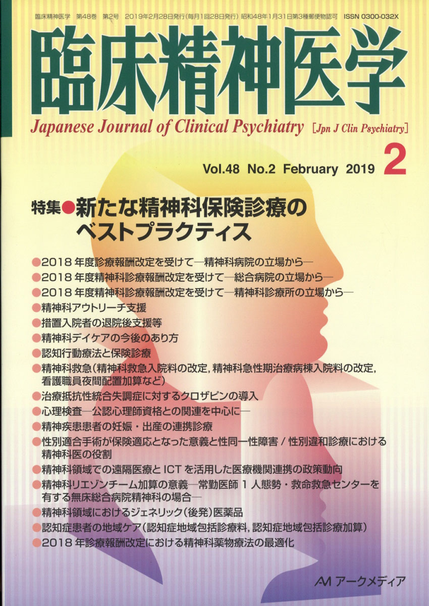 楽天ブックス 臨床精神医学 2019年 02月号 雑誌 アポロ社 4910093410296 雑誌