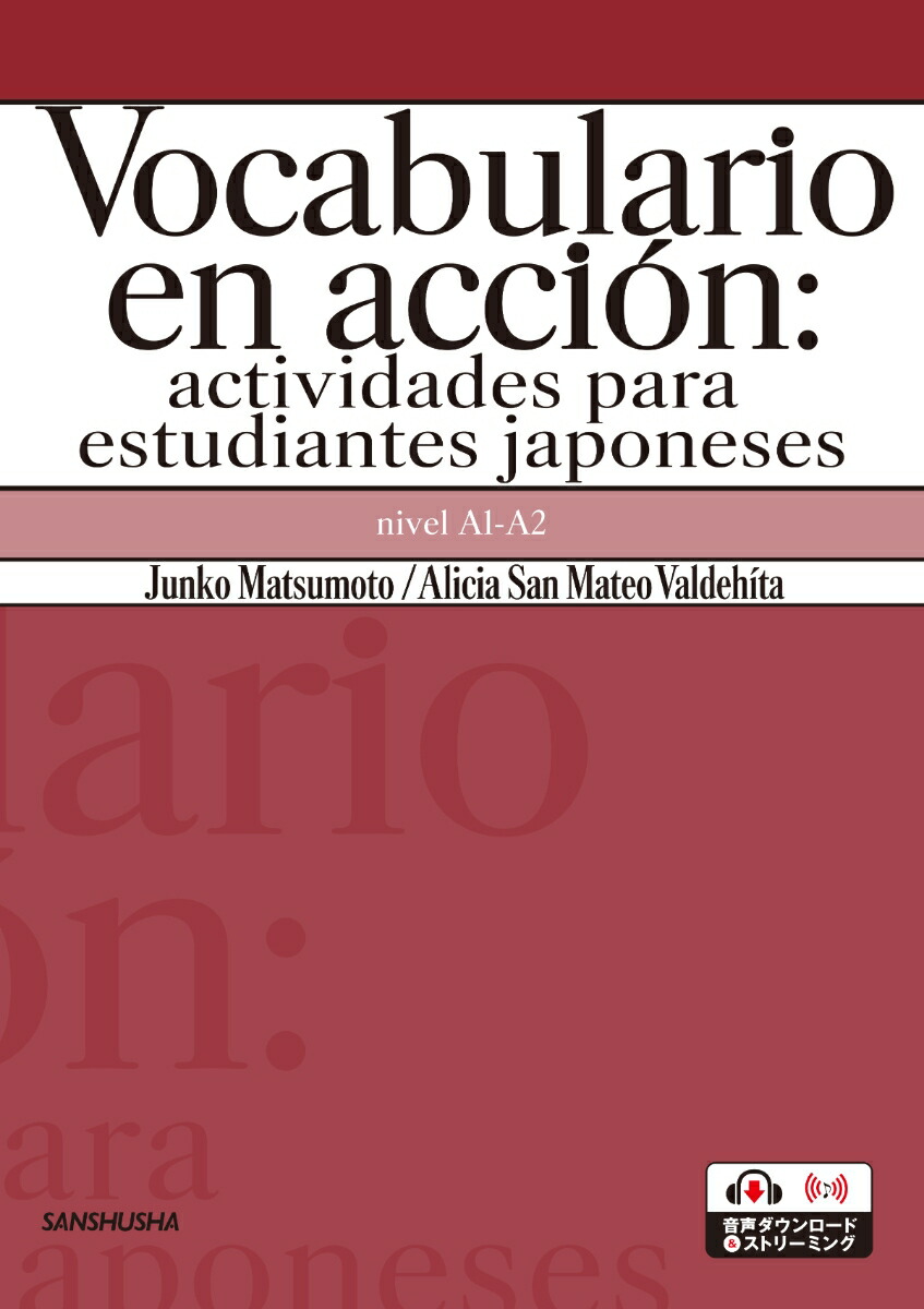 ボカブラリオ アクティビティで身につくスペイン語基本語彙 Vocabulario en accion: actividades para estudiantes japoneses画像