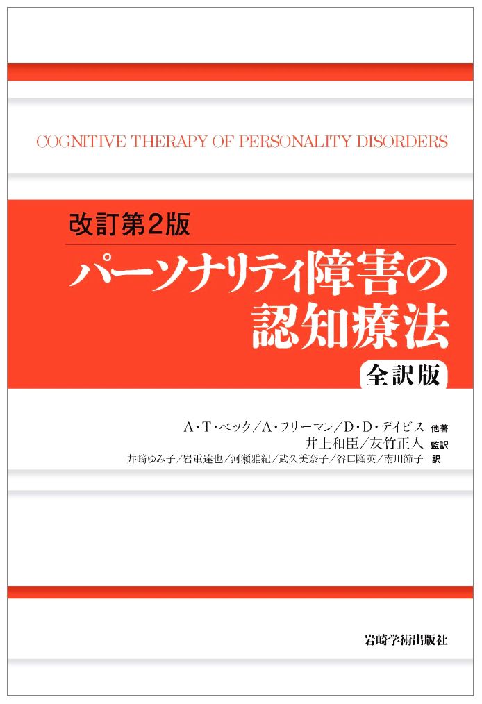 楽天ブックス: パーソナリティ障害の認知療法改訂第2版 - 全訳版