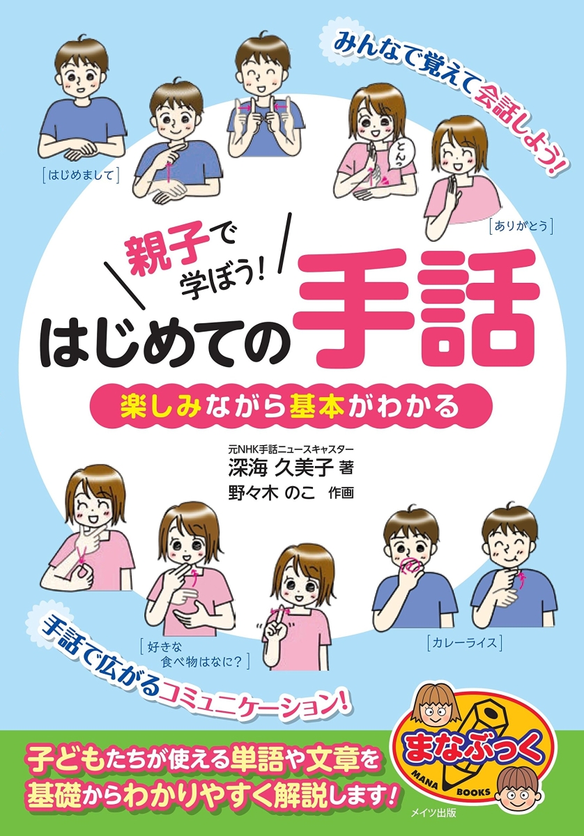 楽天ブックス 親子で学ぼう はじめての手話 楽しみながら基本がわかる 深海 久美子 本