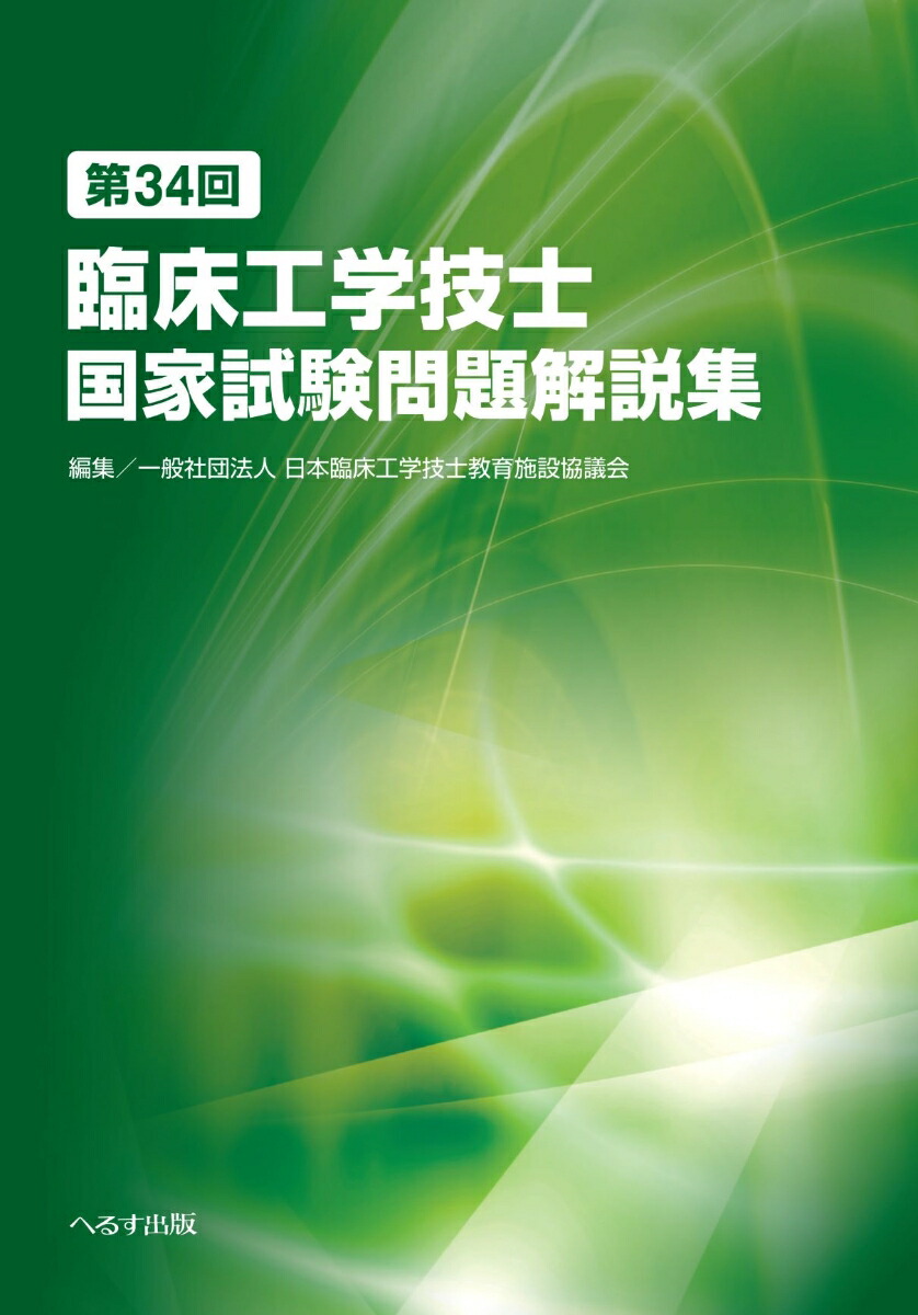 楽天ブックス: 第34回臨床工学技士国家試験問題解説集 - 一般社団法人