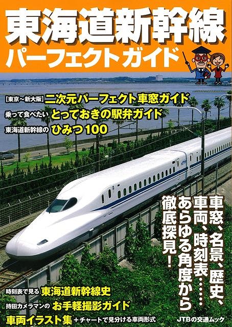 楽天ブックス バーゲン本 東海道新幹線パーフェクトガイド Jtbの交通ムック 本