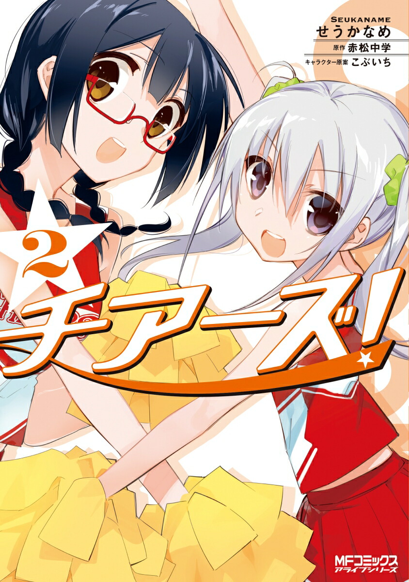 楽天ブックス チアーズ 2 せうかなめ 本