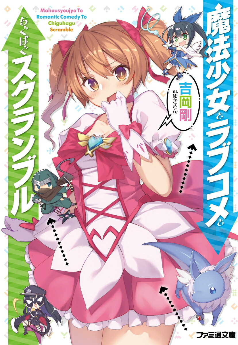 楽天ブックス 魔法少女とラブコメとちぐはぐスクランブル 1 吉岡 剛 本