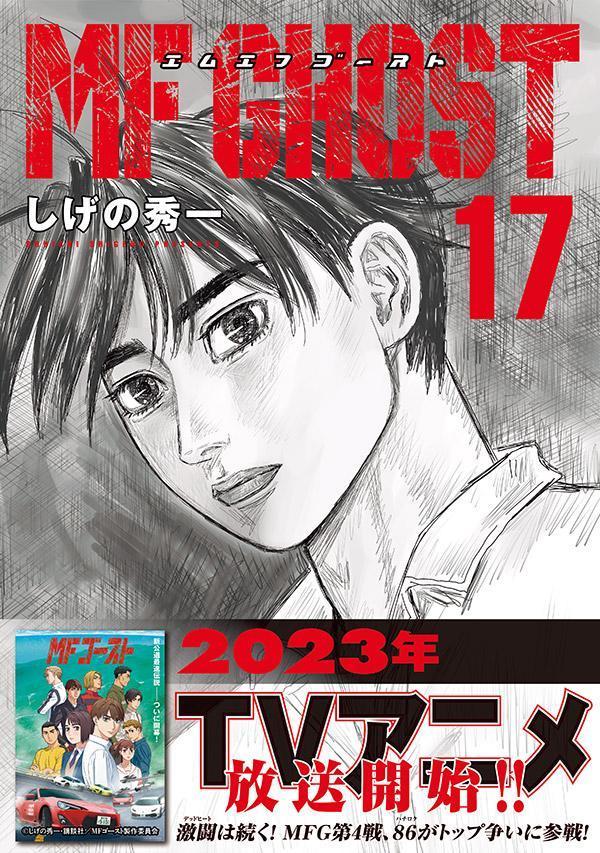MFゴースト（17） （ヤンマガKCスペシャル） [ しげの 秀一 ]