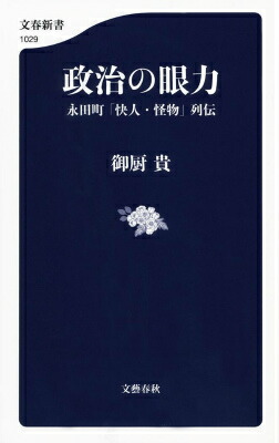 楽天ブックス 政治の眼力 永田町 快人 怪物 列伝 御厨 貴 本