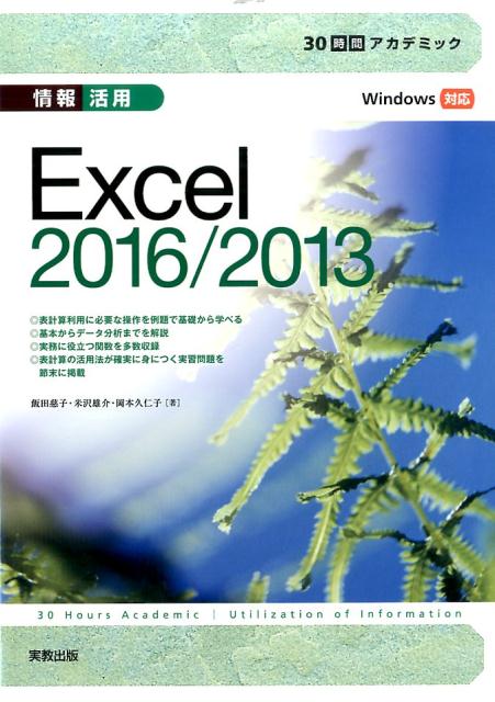 30時間アカデミック情報活用Excel2016/2013[飯田慈子]