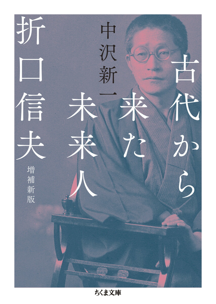 古代から来た未来人　折口信夫　増補新版画像