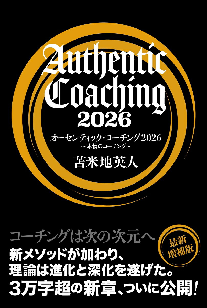 楽天ブックス: オーセンティック・コーチング2026 - 本物のコーチング