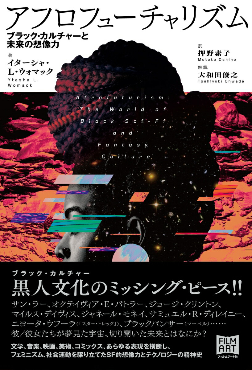 アフロフューチャリズムブラック・カルチャーと未来の想像力[イターシャ・L・ウォマック]