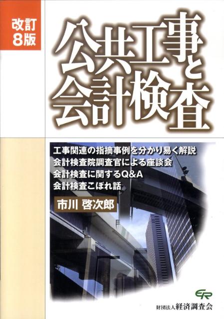 官庁契約と会計検査   改訂８版/経済調査会/市川啓次郎（単行本） 楽天ブックス: 公共工事と会計検査改訂8版 - 市川啓次郎