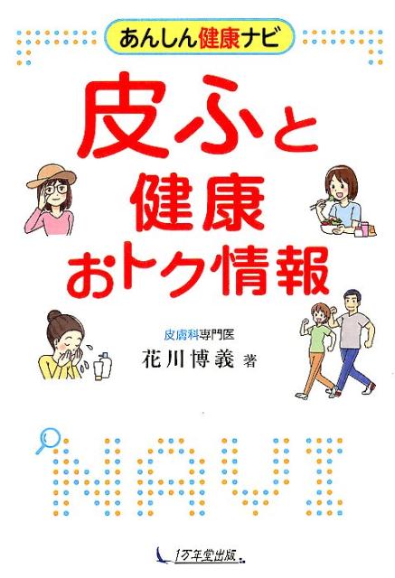 楽天ブックス 皮ふと健康おトク情報 花川博義 本