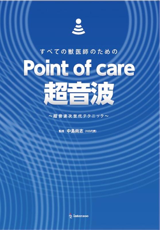 すべての獣医師のためのPoint　of　care超音波　超音波次世代テクニック