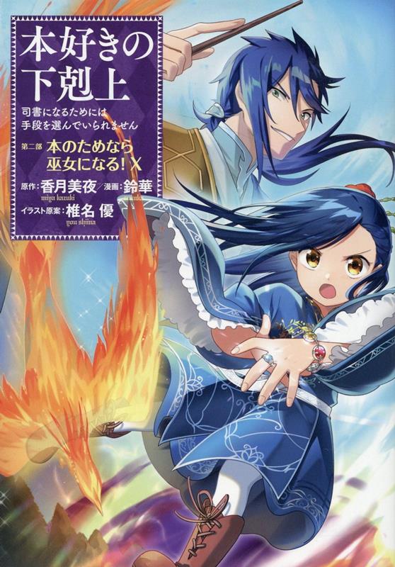 楽天ブックス: 本好きの下剋上 第二部 「本のためなら巫女になる！ 第10巻」 - 鈴華 - 9784867940297 : 本