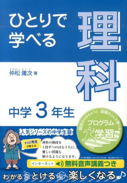 楽天ブックス ひとりで学べる理科 中学3年生 プログラム学習 仲松庸次 本