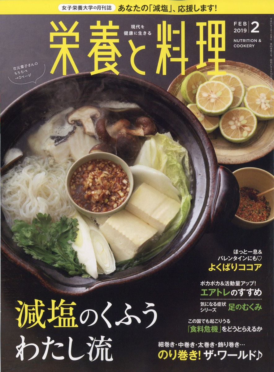 楽天ブックス 栄養と料理 19年 02月号 雑誌 女子栄養大学出版部 雑誌