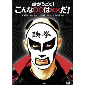 楽天ブックス 絵がうごく こんな は だ 鉄拳 Dvd