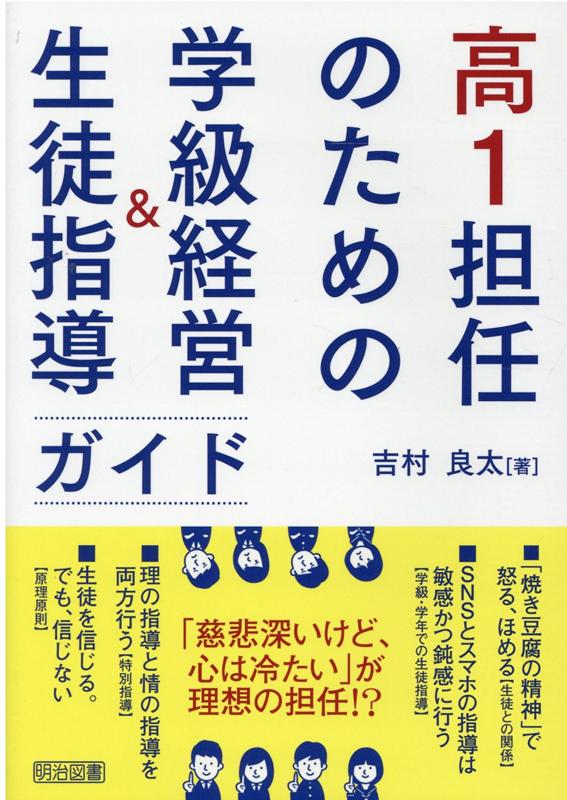 高1担任のための学級経営&生徒指導ガイド | 吉村 良太 |本