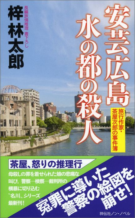 楽天ブックス 安芸広島水の都の殺人 旅行作家 茶屋次郎の事件簿 梓林太郎 本