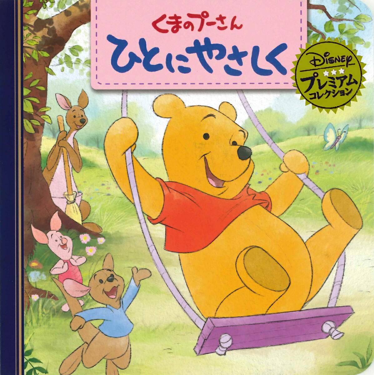楽天ブックス くまのプーさんひとにやさしく うさぎ出版 9784522480298 本
