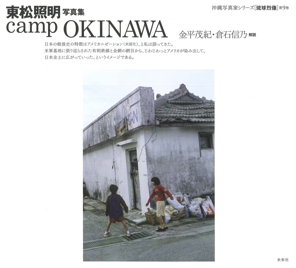 東松照明写真集　Camp Okinawa （沖縄写真家シリーズ　琉球烈像　9）