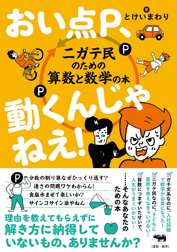 おい点P、動くんじゃねえ！ニガテ民のための算数と数学の本[とけいまわり]