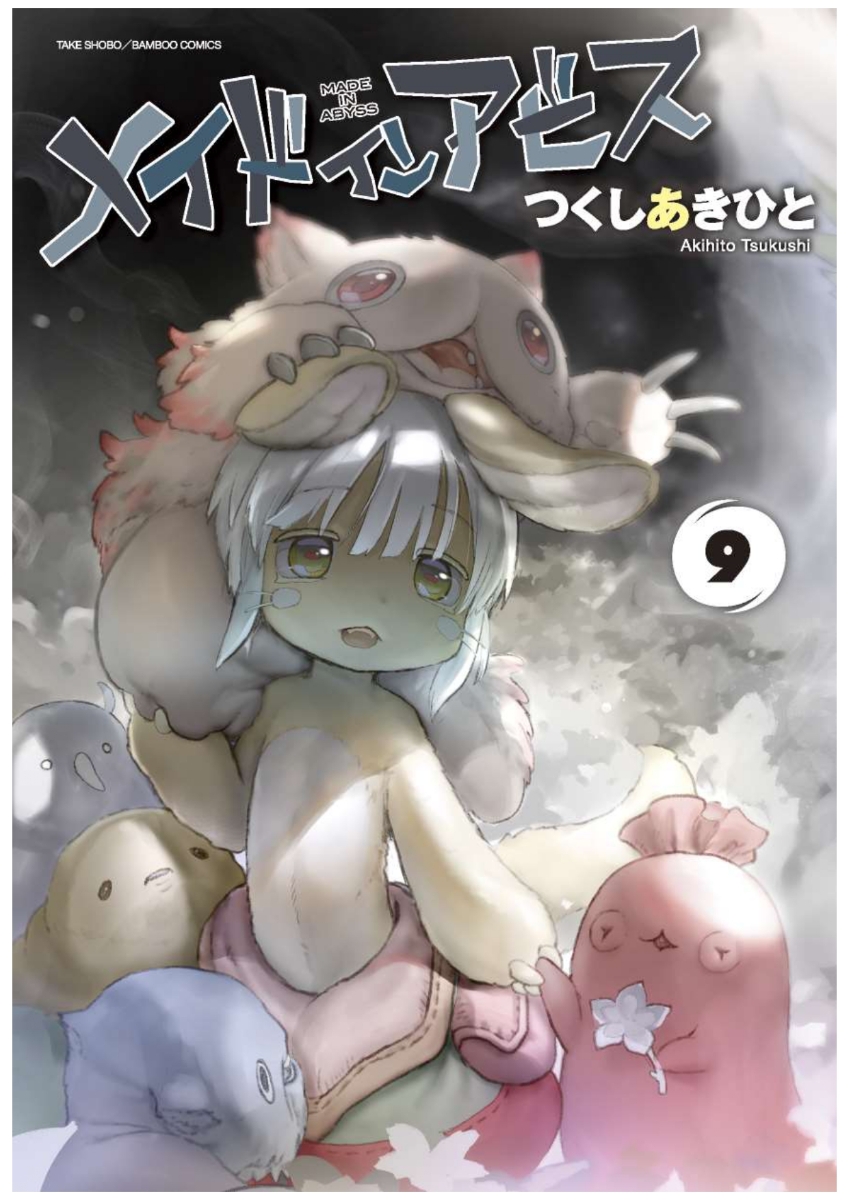 メイドインアビス（9）（バンブーコミックス）[つくしあきひと]