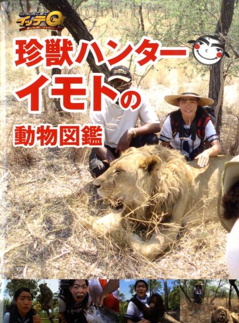 楽天ブックス 珍獣ハンターイモトの動物図鑑 世界の果てまでイッテq 9784820300298 本