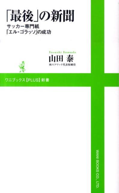 楽天ブックス 最後 の新聞 サッカー専門紙 エル ゴラッソ の成功 山田泰 本