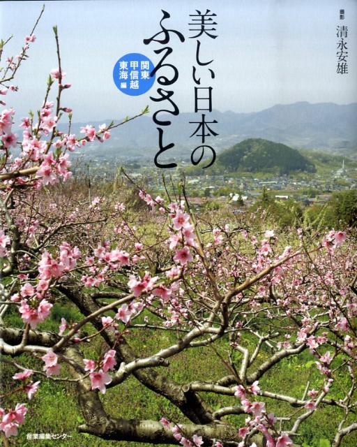 美しい日本のふるさと（関東・甲信越・東海編）[清永安雄]