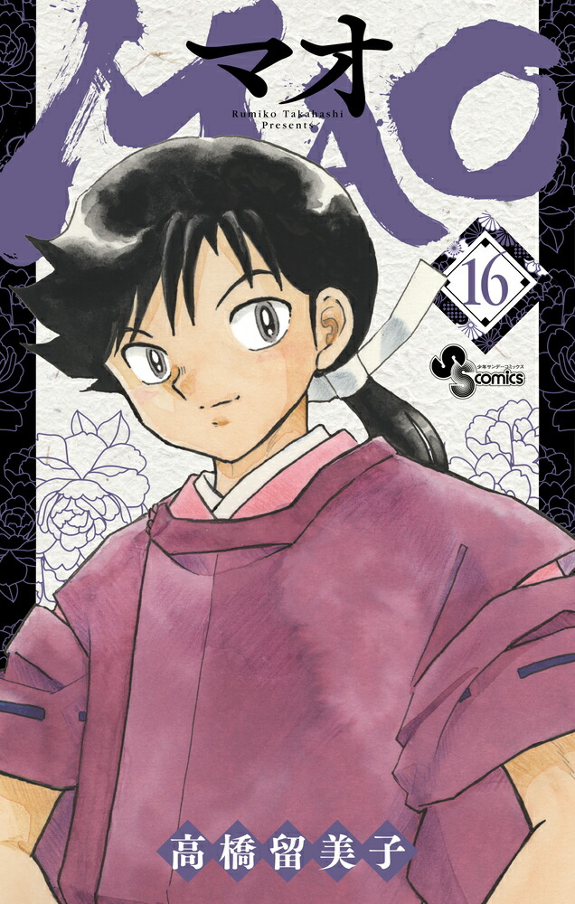 楽天ブックス: MAO（16） - 高橋 留美子 - 9784098520299 : 本
