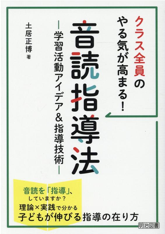 楽天ブックス: クラス全員のやる気が高まる！音読指導法 - 学習