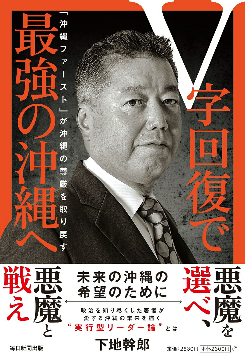V字回復で最強の沖縄へ「沖縄ファースト」が沖縄の尊厳を取り戻す[下地幹郎]