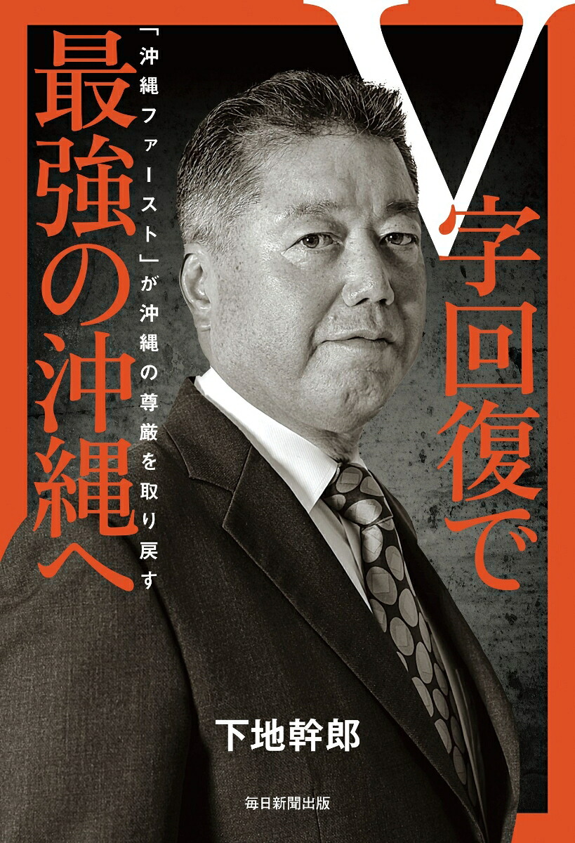 V字回復で最強の沖縄へ「沖縄ファースト」が沖縄の尊厳を取り戻す[下地幹郎]