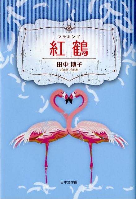 【中古】 紅鶴/日本文学館/田中博子 楽天ブックス: 紅鶴 - 田中博子 - 9784776530299 : 本