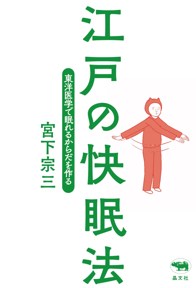 楽天ブックス: 江戸の快眠法 宮下宗三 9784794970299 本