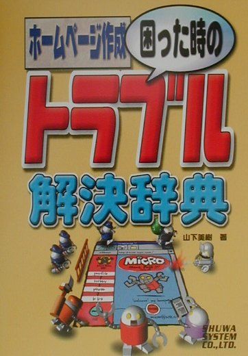 【中古】 ホームページ作成困った時のトラブル解決辞典/秀和システム/山下美樹 楽天ブックス: ホームページ作成困った時のトラブル解決辞典 - 山下