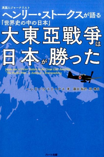 楽天ブックス 大東亜戦争は日本が勝った 英国人ジャーナリストヘンリー ストークスが語る 世 ヘンリー スコット ストークス 本