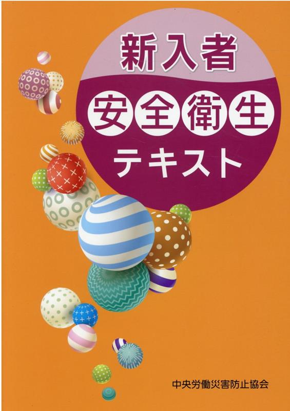 楽天ブックス: 新入者安全衛生テキスト第2版 - 新入者教育を充実させる