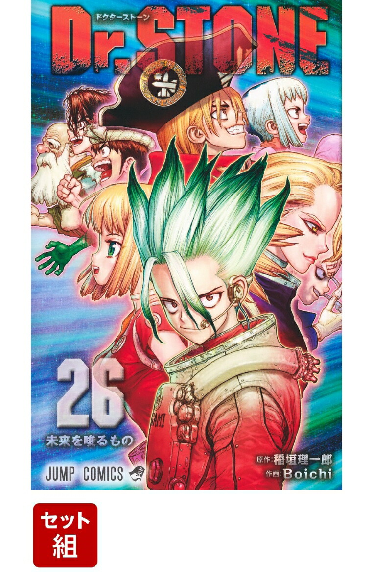 楽天ブックス: Dr.STONE 全巻セット(1-26巻) - Boichi - 2100013060300