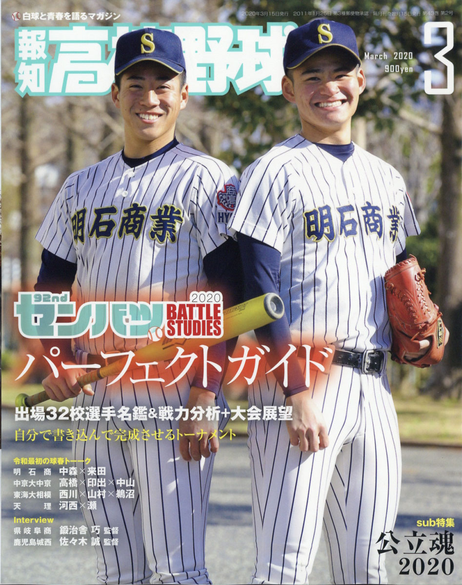 楽天ブックス 報知高校野球 年 03月号 雑誌 報知新聞社 雑誌