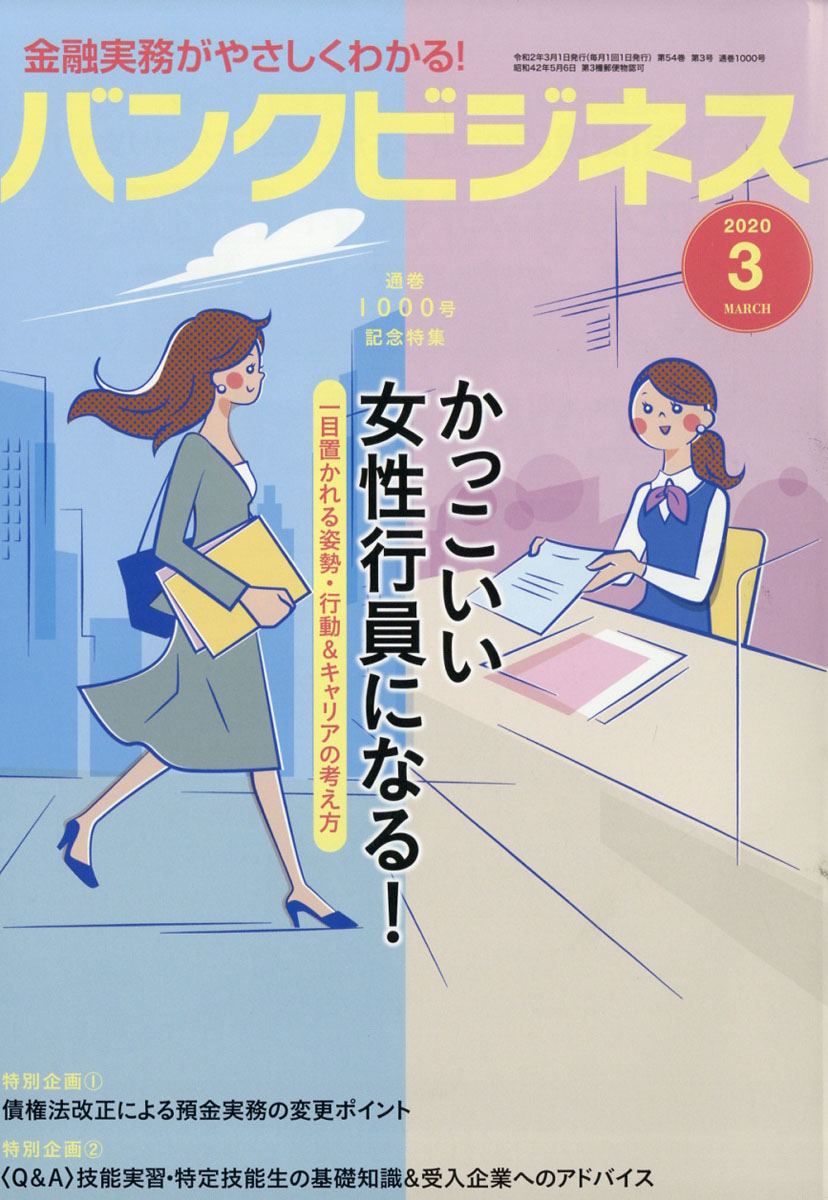 バンクビジネス2020年03月号[雑誌]