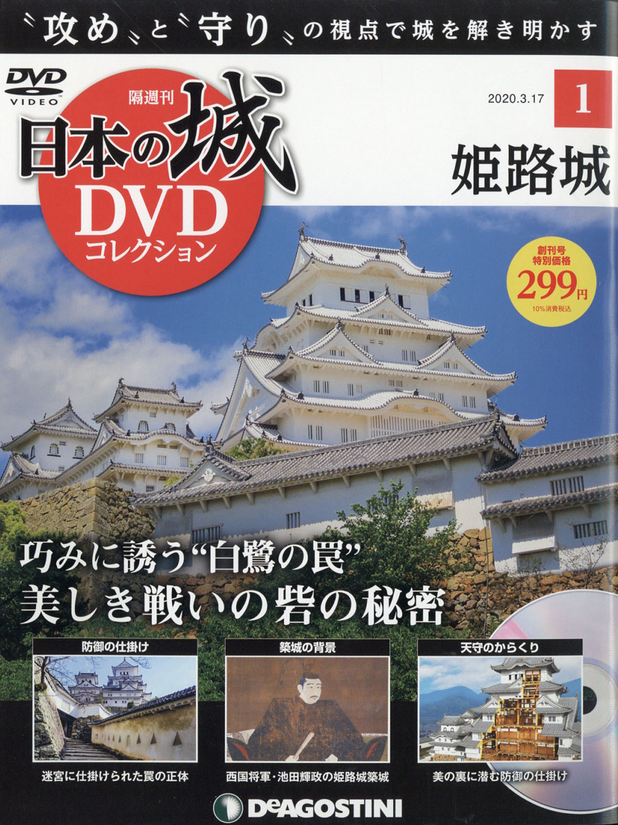 楽天ブックス: 隔週刊 日本の城DVDコレクション 2020年 3/17号 [雑誌