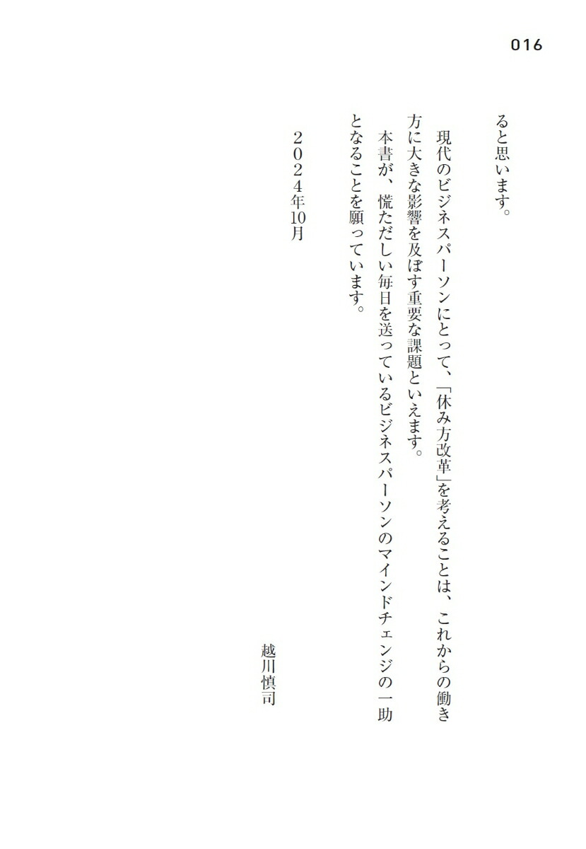 世界の一流は「休日」に何をしているのか[越川慎司]