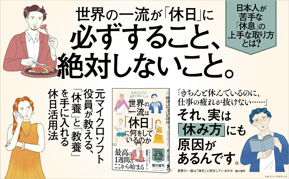 世界の一流は「休日」に何をしているのか[越川慎司]