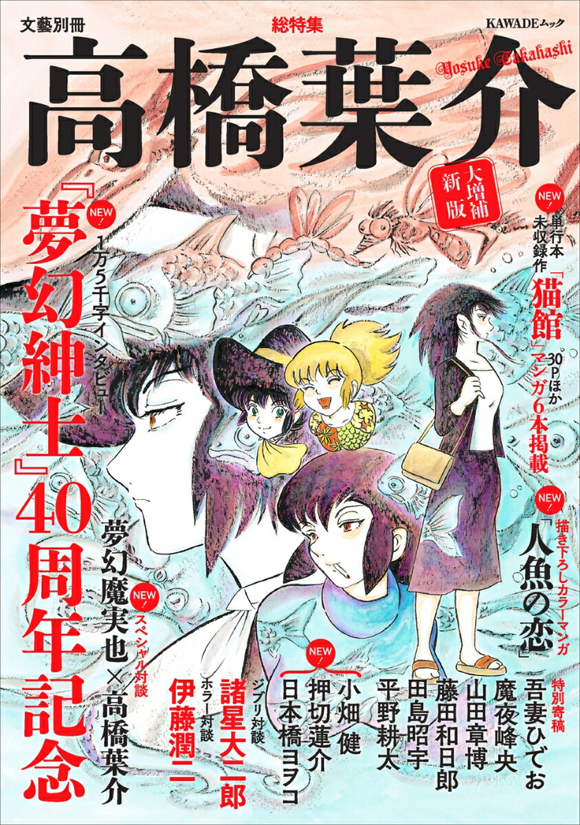 楽天ブックス 総特集 高橋葉介 大増補新版 夢幻紳士 40周年記念 高橋 葉介 本