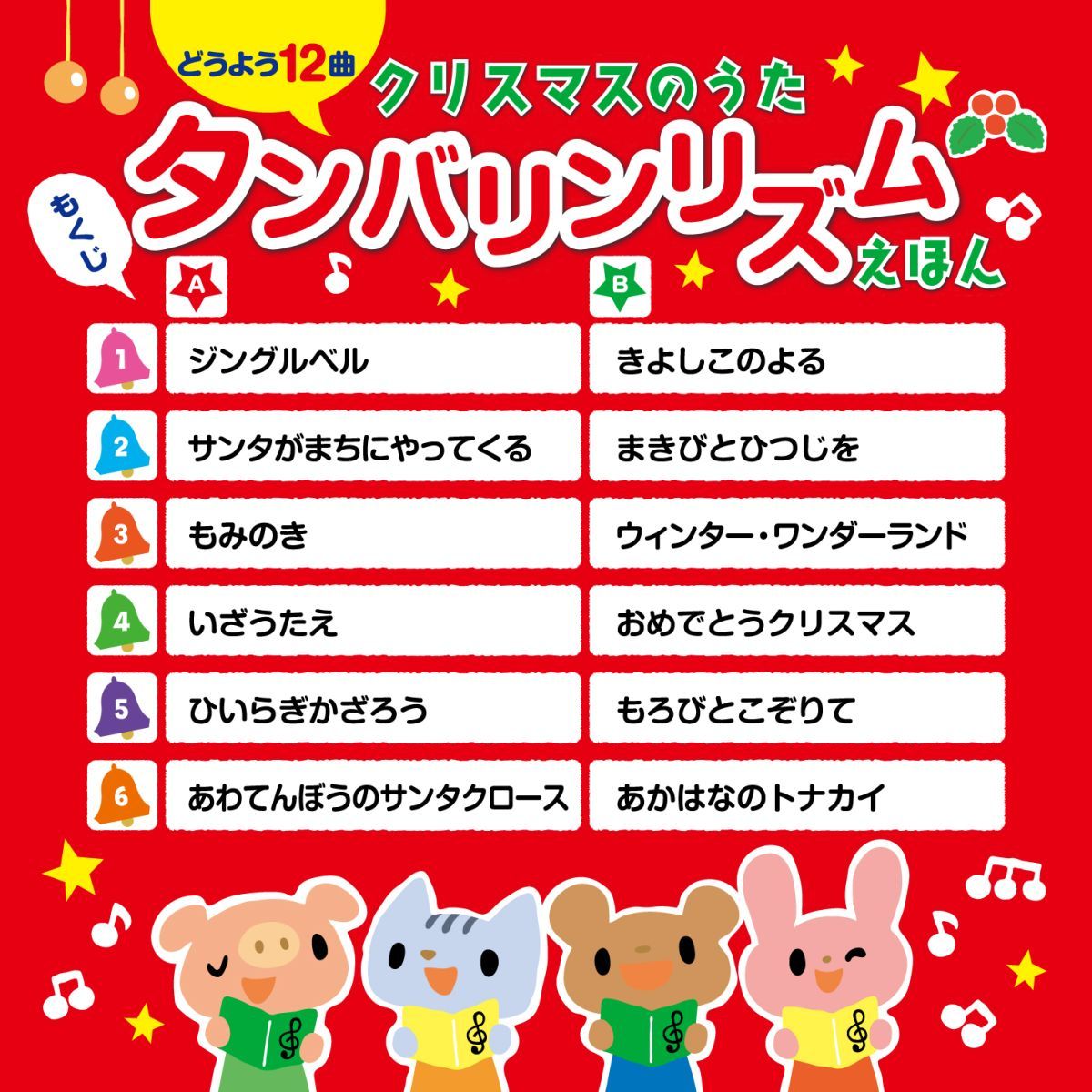 楽天ブックス クリスマスのうたタンバリンリズムえほん ふってたたいてたのしくあそぼ Aque 9784522800300 本