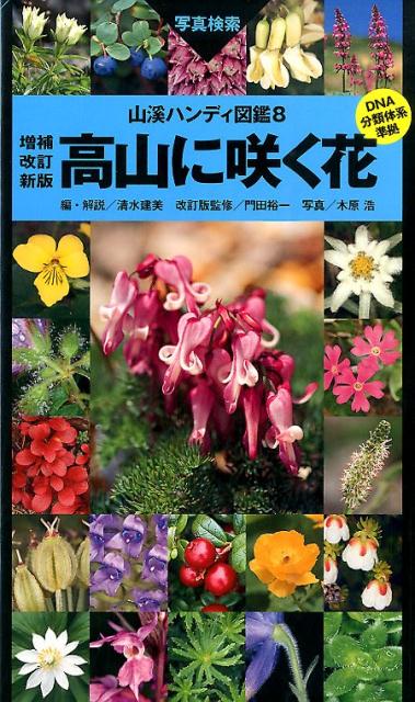 高山に咲く花増補改訂新版　門　（山溪ハンディ図鑑）