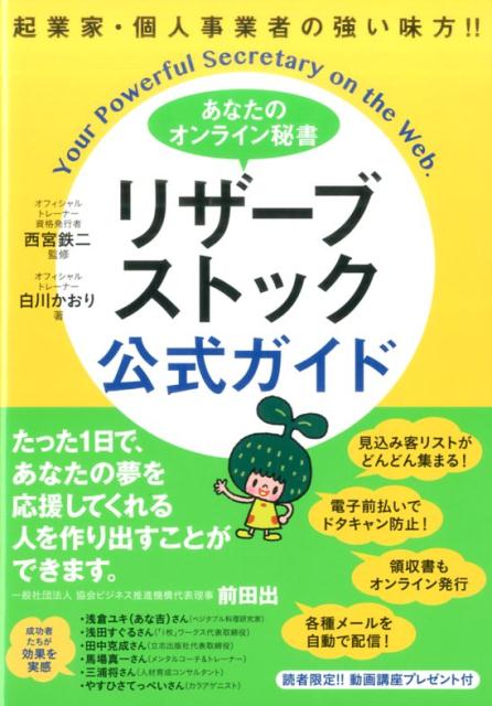 楽天ブックス あなたのオンライン秘書 リザーブストック 公式ガイド 起業家 個人事業者の強い味方 白川かおり 本